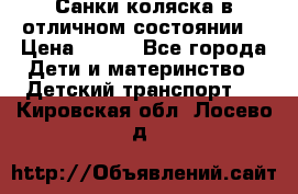 Санки-коляска в отличном состоянии  › Цена ­ 500 - Все города Дети и материнство » Детский транспорт   . Кировская обл.,Лосево д.